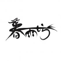 春雨坊設計字