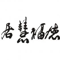 德福慧居