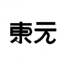 東元