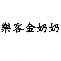 樂客金奶奶