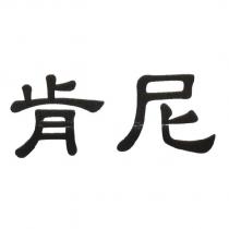 肯尼