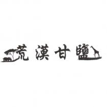 荒漠甘鹽