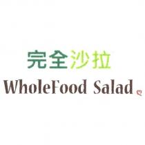 完全沙拉 WholeFood Salad