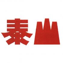 泰山設計字
