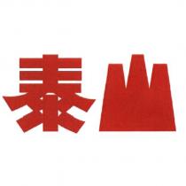 泰山設計字
