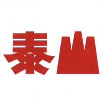 泰山設計字