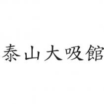 泰山大吸館