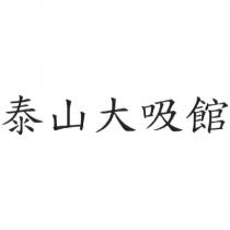 泰山大吸館