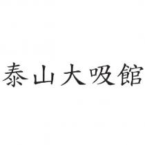 泰山大吸館
