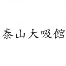 泰山大吸館