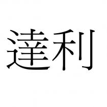 達利