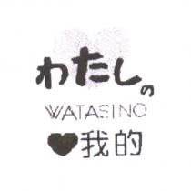 わたしの WATASINO 我的及圖