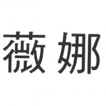 薇娜
