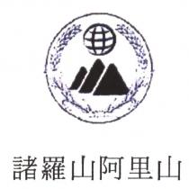 諸羅山阿里山及圖