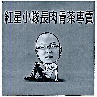 紅星小隊長肉骨茶專賣及圖