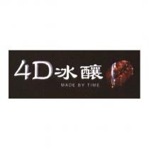 4D 冰釀 MADE BY TIME 及圖