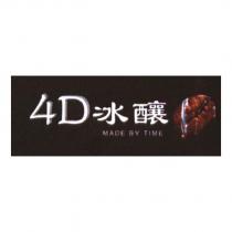 4D 冰釀 MADE BY TIME 及圖