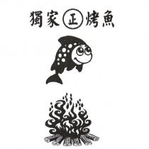 獨家正烤魚及圖
