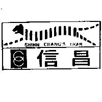 信昌