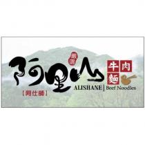 阿仕師阿里山 ALISHANE 牛肉麵及圖