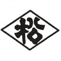 松及圖