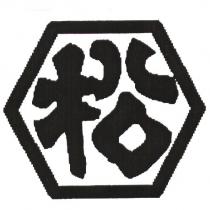 松及圖