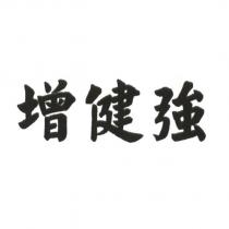 增健強