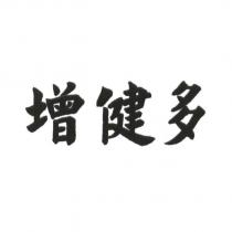 增健多
