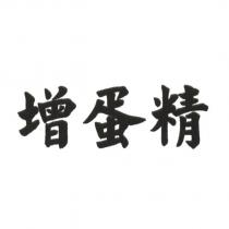 增蛋精