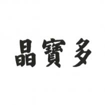 晶寶多