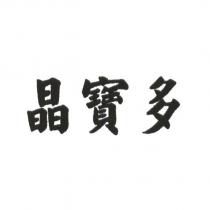 晶寶多