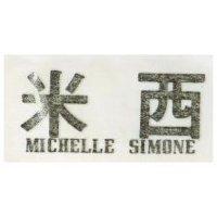 米西 MICHELLE SIMONE
