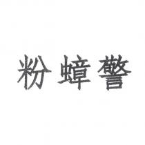 警蟑粉