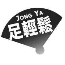 JONG YA 足輕鬆 及圖