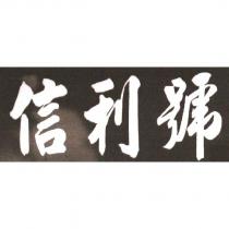 信利號