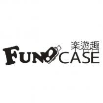 樂遊趣 FUNCASE 及圖