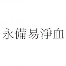 永備易淨血