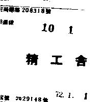 精工舍