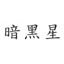 暗黑星