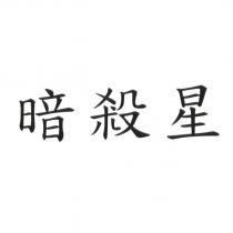 暗殺星