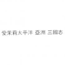 愛茉莉太平洋 亞洲 三國志