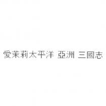 愛茉莉太平洋 亞洲 三國志