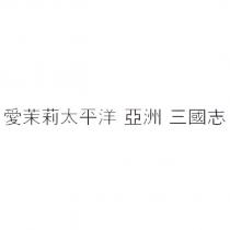 愛茉莉太平洋 亞洲 三國志