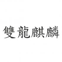 雙龍麒麟