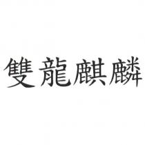 雙龍麒麟