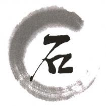 石及圖
