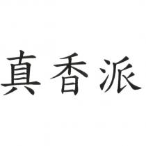 真香派