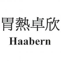 胃熱卓欣 HAABERN