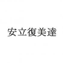 安立復美達