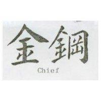 金鋼 CHIEF 
